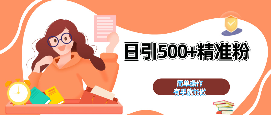 日引500+精准粉  简单操作 有手就能做-AI网创