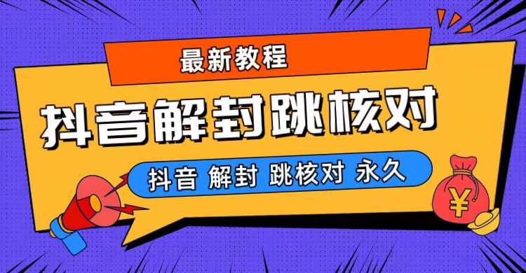 抖音最新永久封解封-跳核对最新教程-AI网创