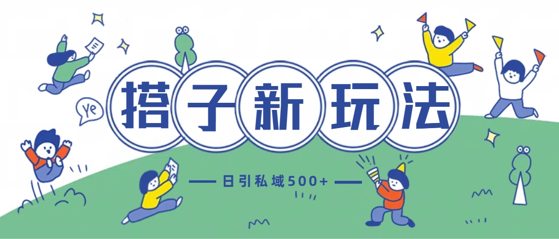 最新搭子玩法4.0-日引私域500+不违规-AI网创