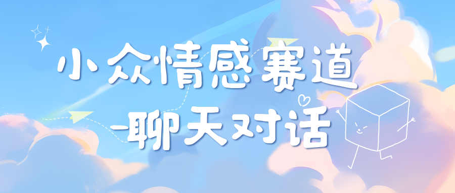 小众情感赛道靠聊天对话，日入800+-AI网创