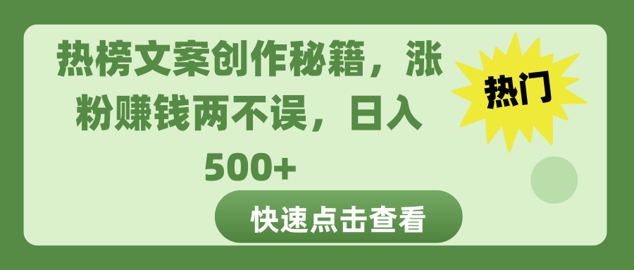 热榜文案创作秘籍，涨粉赚钱两不误，日入 500+-AI网创