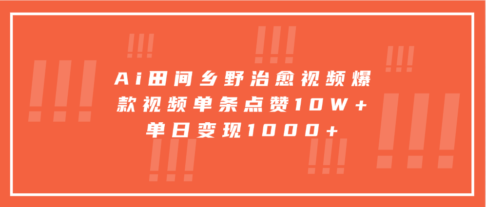 寓意深远的视频号祝福，粉丝增长无忧，带货效果事半功倍！日入600+不是梦！-AI网创