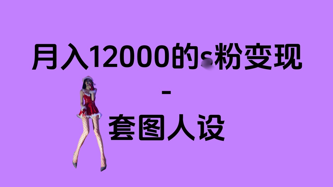 一部手机月入12000+的s粉变现，永远蓝海的项目——人性的弱点！-AI网创