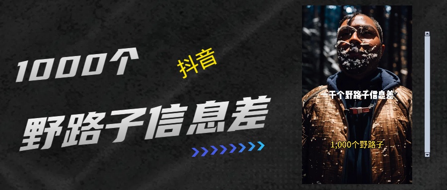 抖音一千个野路子信息差最新玩法教程引流＋变现的玩法具体拆解-AI网创