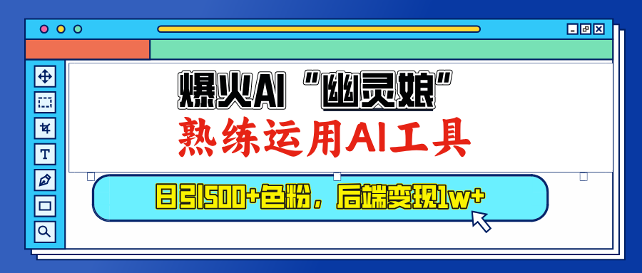 爆火AI”幽灵娘”，熟练运用AI工具，日引500+色粉，后端变现1W+-AI网创