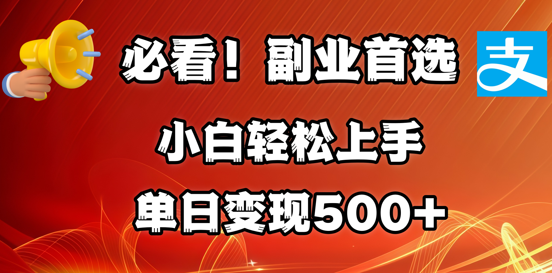 必看！副业首选！小白轻松上手。每天花1小时的时间批量搬运，单日变现500+，可矩阵放大-AI网创