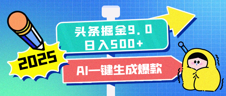 2025头条掘金9.0最新玩法，AI一键生成爆款文章，简单易上手，每天复制粘贴就行，日入500+-AI网创