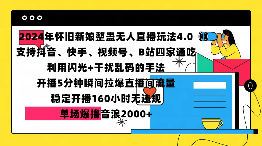 2024年怀旧新娘整蛊直播无人玩法4.0，支持抖音、快手、视频号、B站四家通吃，利用闪光+干扰乱码的手法，开播5分钟瞬间拉爆直播间流量，稳定开播160小时无违规，单场爆撸音浪2000+-AI网创