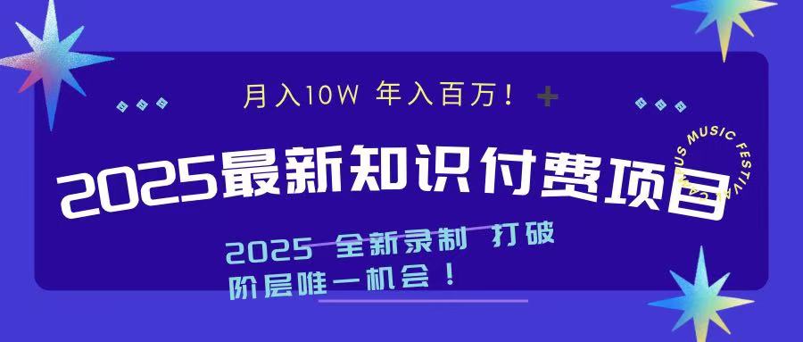 2025最新知识付费项目 实现月入十万，年入百万！-AI网创