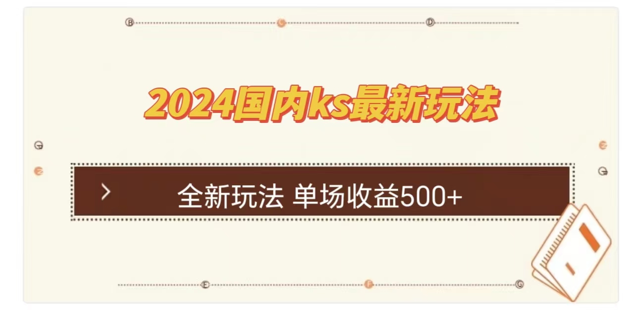 ks最新玩法，通过直播新玩法撸礼物，单场收益500+-AI网创