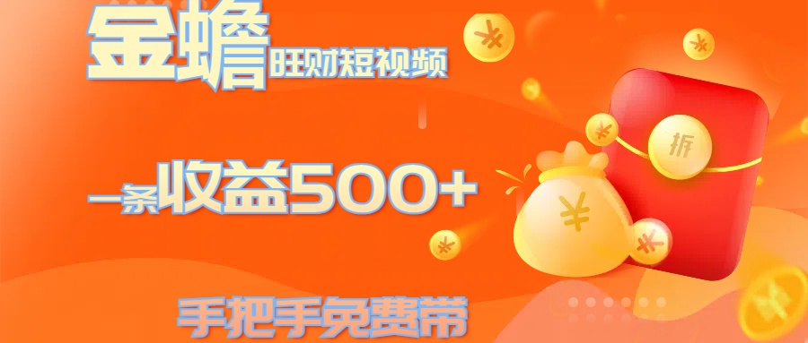 金蟾旺财短视频玩法 一条收益500+ 手把手免费带 当天可上手-AI网创