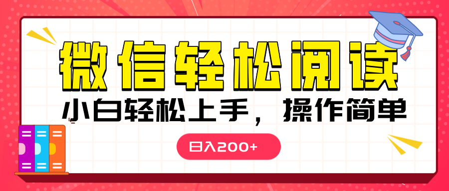 微信阅读日入200+，小白轻松上手，随时随地操作-AI网创