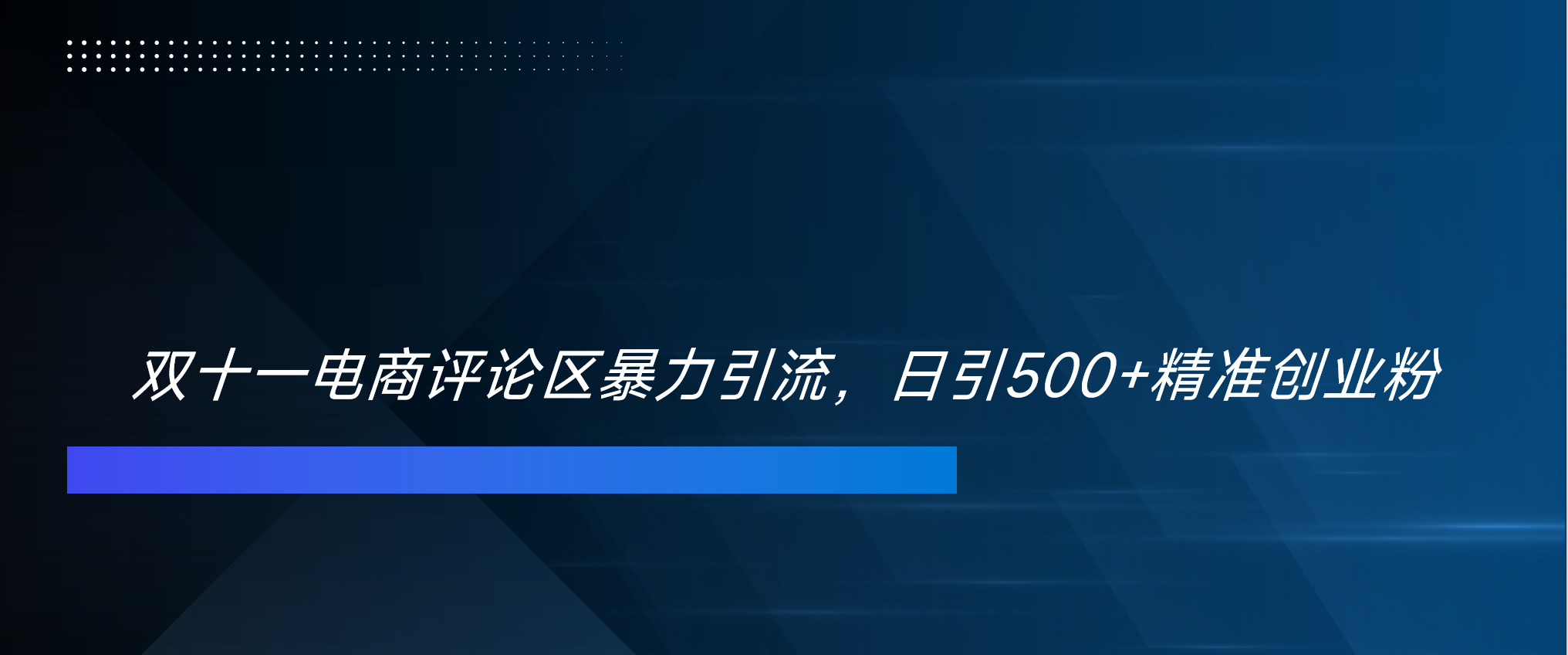 双十一电商评论区暴力引流，日引500+精准创业粉！！！-AI网创