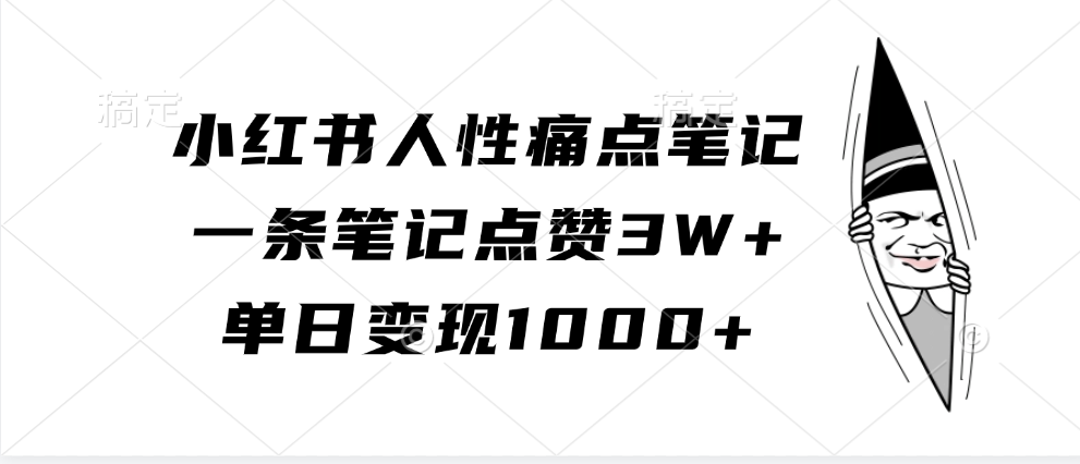 小红书人性痛点笔记，单日变现1000+，一条笔记点赞3W+-AI网创