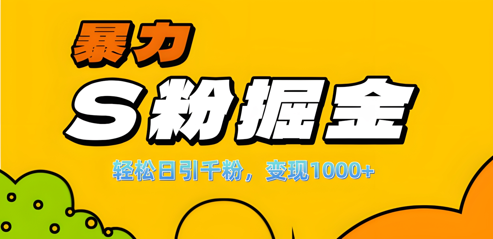 单人单机日引千粉，变现1000+，S粉流量掘金计划攻略！-AI网创