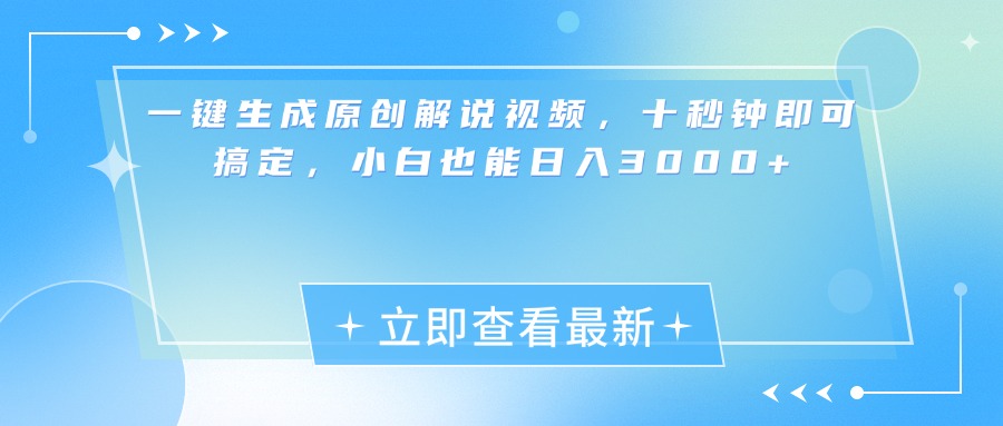 一键生成原创解说视频，小白十秒钟即可搞定，也能日入3000+-AI网创