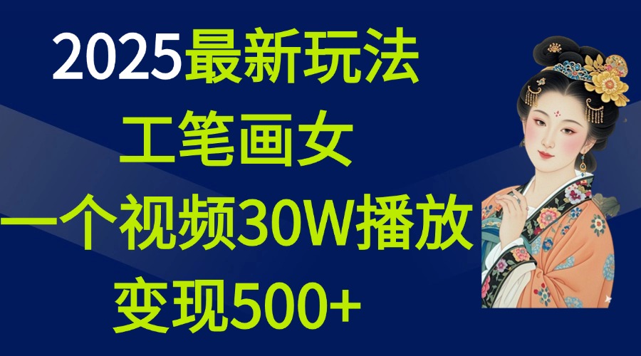 2025最新玩法，工笔画美女，一个视频30万播放变现500+-AI网创