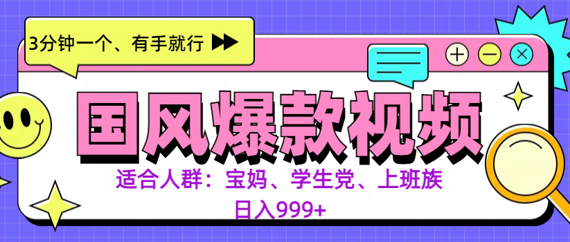 3分钟一个国风爆款视频， 无脑操作，有手就行，日入999+-AI网创