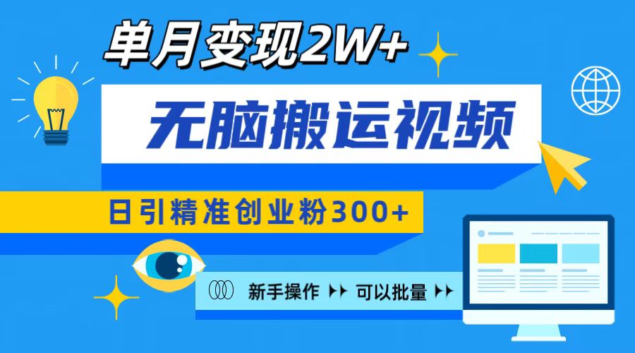 无脑搬运视频号可批量复制，新手即可操作，日引精准创业粉300+ 月变现2W+-AI网创