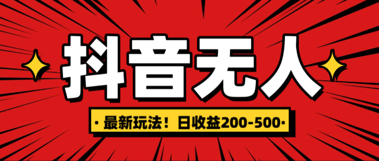 最新抖音0粉无人直播，挂机收益，日入200-500-AI网创
