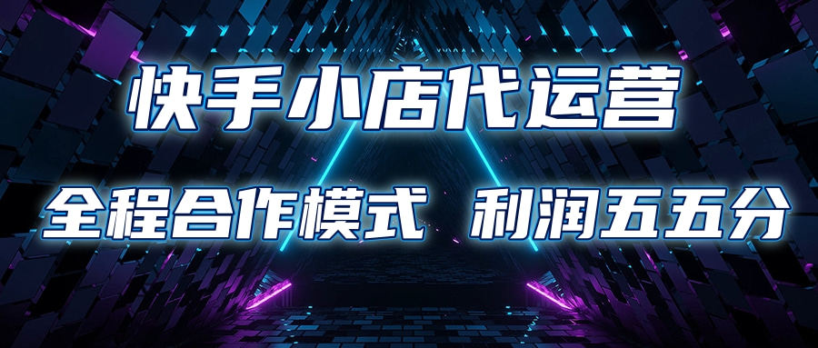 快手小店代运营 限时托管计划合作模式 利润五五分成-AI网创