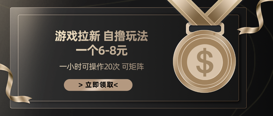 游戏拉新自撸玩法 一个6-8 日入300+-AI网创