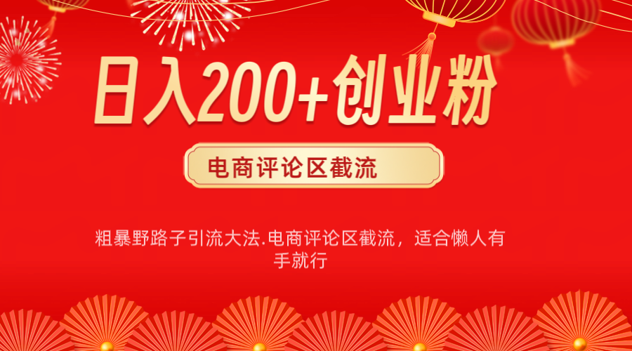 电商平台评论引流大法，简单粗暴野路子引流-无需开店铺长期精准引流适合懒人有手就行-AI网创