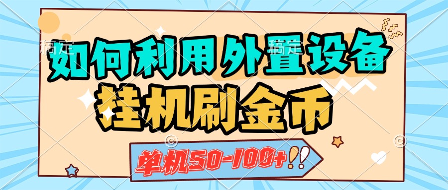 如何利用外置设备挂机刷金币，单机50-100+，可矩阵操作-AI网创