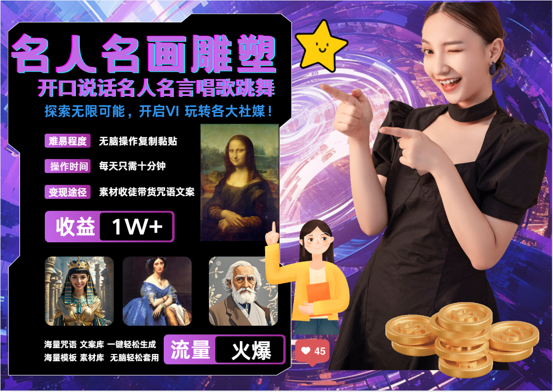 AI暴力起号 世界名画名人名言超强反转唱歌跳舞说话   吸睛火爆流量爆炸  每天三分钟 轻松月入破W-AI网创