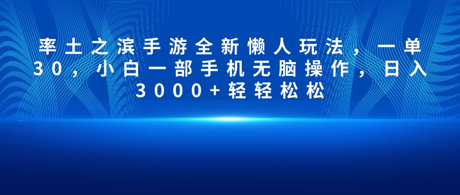 率土之滨手游全新懒人玩法，一单30，小白一部手机无脑操作，日入3000+轻轻松松-AI网创