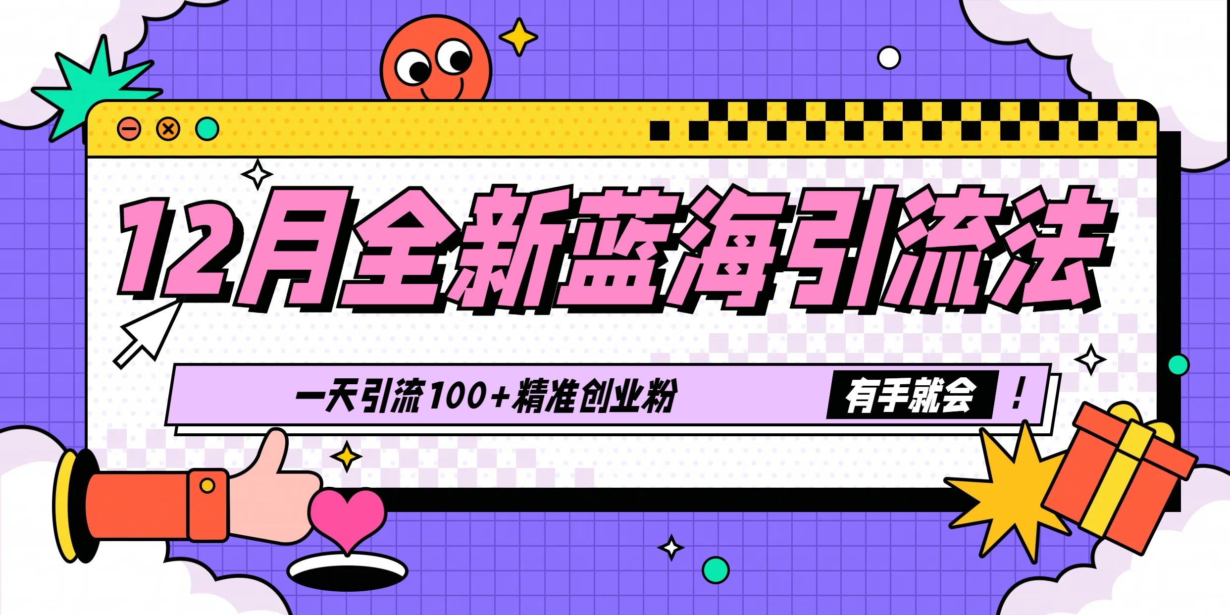 12月全新蓝海引流法，有手就会，一天引流100+精准创业粉-AI网创