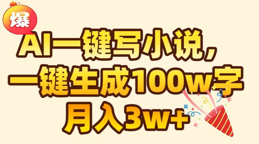 AI一键生成原创小说，可一键生成100W字，月入3W+-AI网创