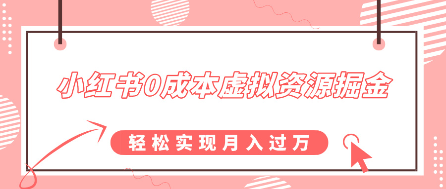 小红书0成本虚拟资源掘金，幼儿园公开课项目，轻松实现月入过万-AI网创