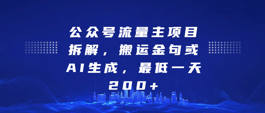 最新公众号流量主项目拆解，搬运金句或AI生成，最低一天200+-AI网创