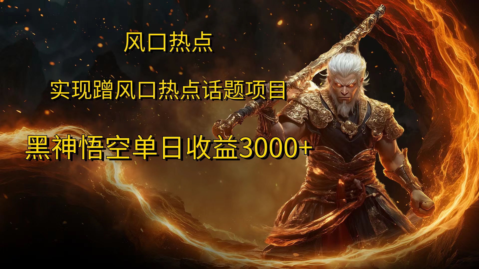风口热点项目，黑神话悟空单日收益3000+-AI网创