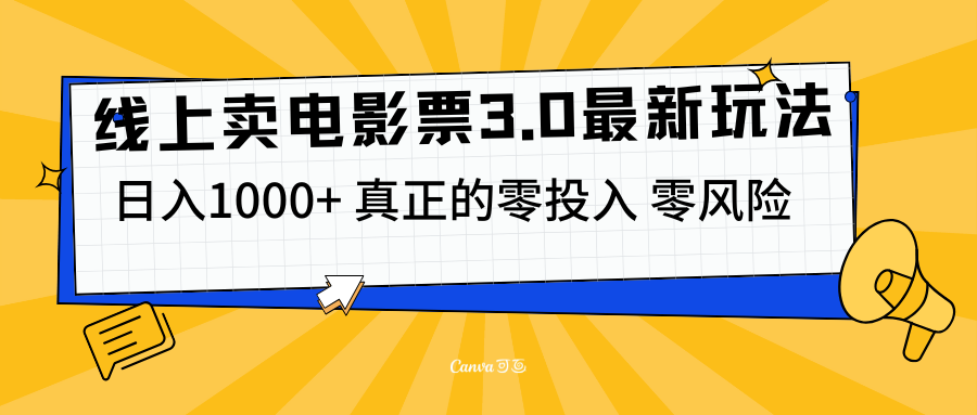 线上卖电影票3.0玩法，目前是蓝海项目，测试日入1000+，零投入，零风险-AI网创