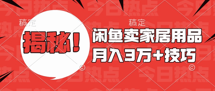揭秘！闲鱼卖家居用品月入3w技巧-AI网创