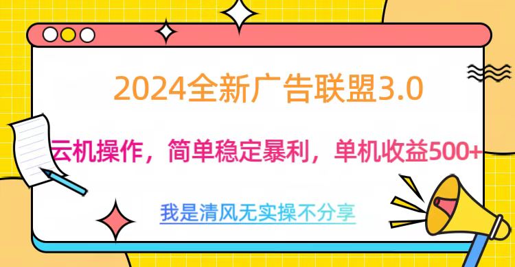 3.0最新广告联盟玩法，单机收益500+-AI网创