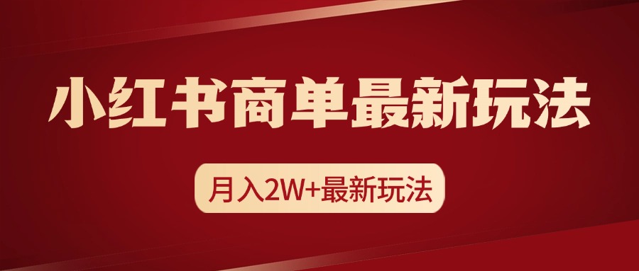 小红书商单暴力起号最新玩法，月入2w+实操课程-AI网创