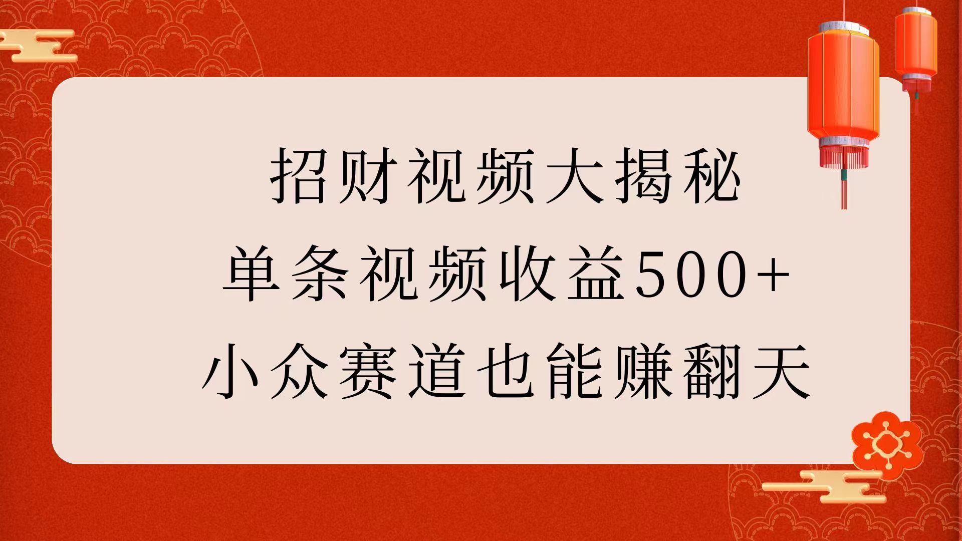 招财视频大揭秘：单条视频收益500+，小众赛道也能赚翻天！-AI网创
