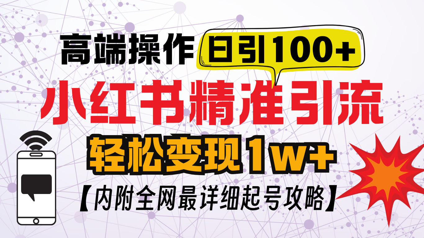 小红书顶级引流玩法，一天100粉不被封，实操技术！-AI网创