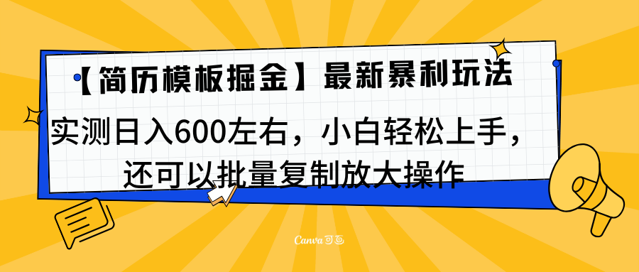 简历模板最新玩法，实测日入600左右，小白轻松上手，还可以批量复制操作！！！-AI网创