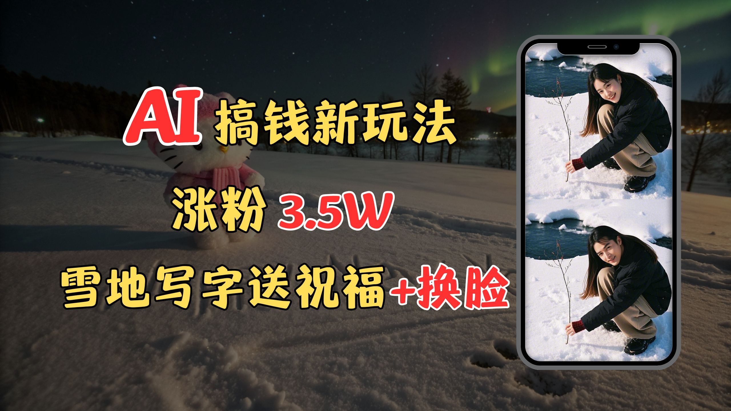 冬季搞钱新玩法，雪地写字表白送祝福、换脸，用免费AI手把手教你制作，轻松涨粉3.5w，接单到手软-AI网创