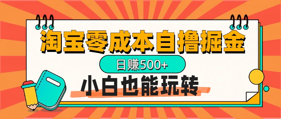 淘宝自撸掘金升级版，日赚1000+，多号多撸，小白也能玩转-AI网创