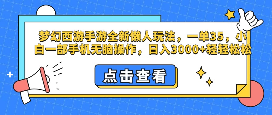 梦幻西游手游，全新懒人玩法，一单35，小白一部手机无脑操作，日入3000+轻轻松松-AI网创