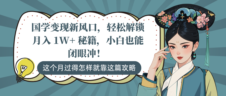 国学变现新风口，轻松解锁月入 1W+ 秘籍，小白也能闭眼冲！-AI网创