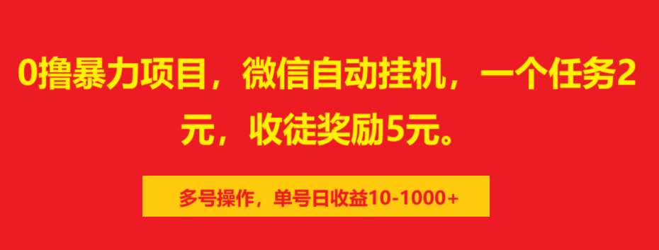 0撸暴力项目，微信自动挂机，一个任务2元，收徒奖励5元。多号操作，单号日收益10-1000+-AI网创