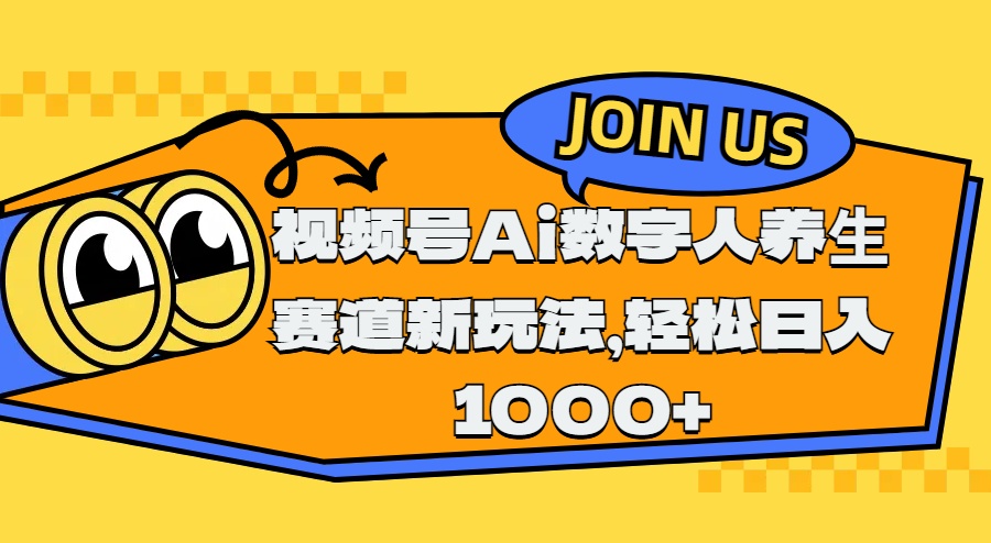 视频号Ai数字人养生赛道新玩法，轻松日入1000+-AI网创