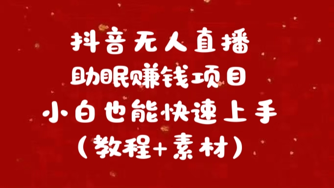 抖音快手短视频无人直播助眠赚钱项目，小白也能快速上手（教程+素材)-AI网创