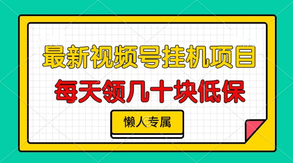 视频号挂机项目，每天几十块低保，懒人专属！-AI网创